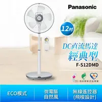 在飛比找momo購物網優惠-【Panasonic 國際牌】12吋DC馬達ECO溫控立扇(