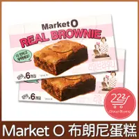 在飛比找蝦皮購物優惠-現貨)Market O 布朗尼蛋糕 6入120g 巧克力布朗