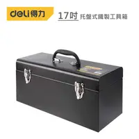 在飛比找金石堂精選優惠-DELI 得力工具 17吋托盤式鐵製工具箱（黑）