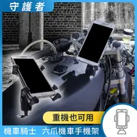 在飛比找PChome24h購物優惠-【OMyCar】六爪機車手機架(4-6吋手機)短臂款全配組 