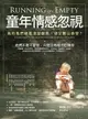 【電子書】童年情感忽視（二版）：為何我們總是渴望親密，卻又難以承受？