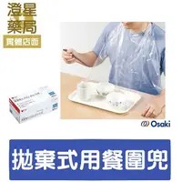 在飛比找樂天市場購物網優惠-【⭐多件優惠】 OSAKI 拋棄式用餐圍兜 (透明附口袋) 