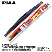 在飛比找蝦皮商城優惠-PIAA LEXUS RX 4代 日本原裝矽膠專用後擋雨刷 