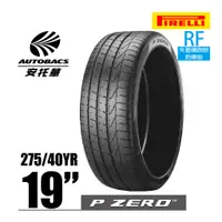 在飛比找蝦皮商城優惠-PIRELLI 倍耐力輪胎 P-ZERO - 275/40/