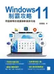 Windows 11制霸攻略-用圖解帶你速讀微軟最新功能