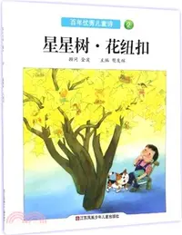 在飛比找三民網路書店優惠-百年百首優秀兒童詩2：星星樹．花紐扣（簡體書）