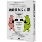 【全新】●困境談判攻心術：極限談判專家教你訣竅，再頭痛的僵局也會有令雙方滿意的協議（二版）_愛閱讀養生_本事