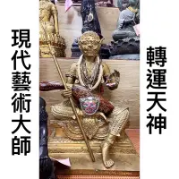 在飛比找蝦皮購物優惠-「已售出」帕匹拉 轉運天神 現代藝術大師 阿贊蘇帕納 招財/