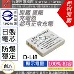 創心 副廠 電池 台灣 世訊 PENTAX D-LI8 DLI8 NP40 日製電芯 一年保固