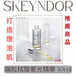 SKEYNDOR斯肯朵莉-端粒核酸奢光精華 30ML ✨熱門推薦必買｜打造燈泡肌🔻