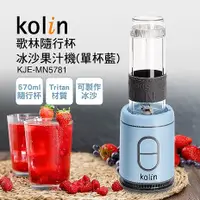 在飛比找myfone網路門市優惠-Kolin 歌林 隨行杯冰沙果汁機KJE-MN5781