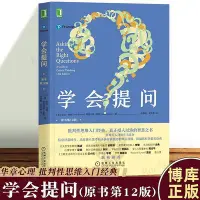 在飛比找Yahoo!奇摩拍賣優惠-學會提問 原書第 12版 批判性思維指南工具心理學如何進行溝