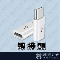 在飛比找蝦皮購物優惠-【Micro USB轉Type-c】轉接頭 可充電可傳輸Mi