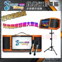 在飛比找PChome24h購物優惠-金嗓 Super Song 600 攜帶式多功能電腦點歌機(