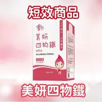 在飛比找Yahoo!奇摩拍賣優惠-【即期品】李時珍-美妍四物鐵精華飲｜短效2024-08-18