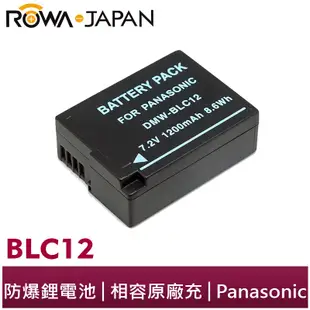 【ROWA 樂華】FOR Panasonic BLC12 DC12 鋰電池 DMC-G5 G6 G7 FZ200 GH2