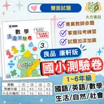 良品國小 測驗卷 活潑測驗卷 適用康軒 113上 國小1~6年級 國語 英語 數學 生活 自然 社會【大立書局參考書網路