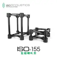 在飛比找PChome24h購物優惠-IsoAcoustics ISO-155 監聽 喇叭架 中型