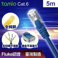 在飛比找momo購物網優惠-【TAMIO】Cat.6 5M 1Gbps 網路線