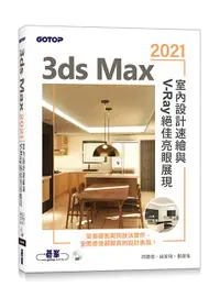 在飛比找誠品線上優惠-3ds Max 2021室內設計速繪與V-Ray絕佳亮眼展現