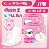 在飛比找友和YOHO優惠-[孖裝][28cm/13片]Kotex 極緻綿柔超薄衛生巾(