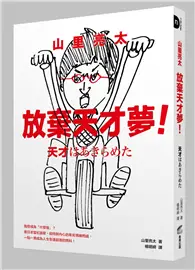 在飛比找TAAZE讀冊生活優惠-山里亮太 放棄天才夢！我想成為「什麼咖」？看日本當紅諧星，如