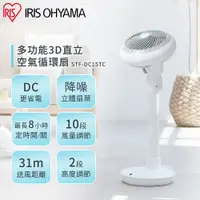 在飛比找PChome24h購物優惠-【IRIS OHYAMA】直立式3D循環扇 STF-DC15