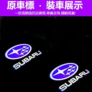 SUBARU速霸陸專用 車門燈改裝鐳射投影迎賓燈 XV傲虎 森林人 力獅 WRX 翼豹 車門迎賓燈 車門照地燈