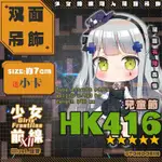 【喵燐堂TOHOORIN】【少女前線12】HK416 兒童節款 雙面表情不同壓克力吊飾