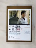 【書寶二手書T5／保健_GMH】不只是怪，可能是病了：認識日常生活中的精神病_劉震鐘