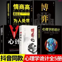 在飛比找蝦皮購物優惠-🔥全新 全5冊博弈論玩的就是心計圖解博弈論心理學的詭計大全集