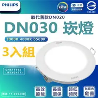 在飛比找momo購物網優惠-【Philips 飛利浦照明】3入組 DN030 14W崁燈