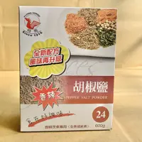 在飛比找蝦皮購物優惠-飛馬胡椒鹽 600g 飛馬 胡椒鹽 24號