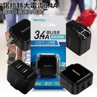 在飛比找PChome24h購物優惠-Noratec 諾拉特 3.4A雙USB大電流 急速充電器 