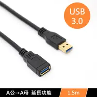 在飛比找PChome24h購物優惠-USB3.0 A公 轉 A母 數據電腦傳輸USB延長線 1.