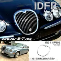 在飛比找momo購物網優惠-【IDFR】Jaguar S-Type 積架 捷豹 1998