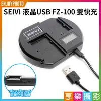 在飛比找樂天市場購物網優惠-【199超取免運】[享樂攝影]SEIVI 液晶USB NP-