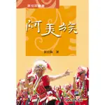 阿美族/黃宣衛《三民》 原住民叢書 【三民網路書店】