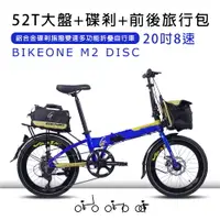 在飛比找運動市集優惠-BIKEONE M2 DISC鋁合金20吋52T尺盤碟剎指撥