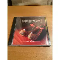 在飛比找蝦皮購物優惠-台灣歌謠交響詩 2傳統與創新 CD 偉翔文化