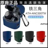 在飛比找蝦皮購物優惠-❤台灣好貨❤適用鐵三角 ATH-ANC300TW無線耳機保護