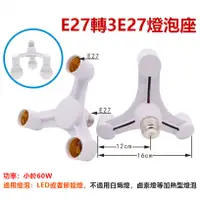 在飛比找蝦皮購物優惠-一分三燈座 E27轉3E27燈泡座 無燈泡 燈泡座 4E27