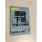 【二手書】台灣東販：鈴木真理子－效率UP！準時下班的77個工作神技