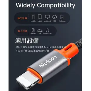 【Mcdodo 麥多多】Lightning/iPhone 轉 3.5mm 轉接頭 AUX 音頻轉接器 轉接線 積木系列 1.8M