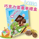 【無國界零食屋】義大利 LAICA 歐洲假期 巧克力蛋 蛋蛋巧克力 禮盒 書本禮盒 萊卡 白巧克力 黑巧克力 牛奶巧克力