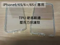 在飛比找Yahoo!奇摩拍賣優惠-iPhone6/6S 清水套 (硬底軟邊) 4.7/5.5吋