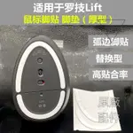 【原廠配件】適用于羅技LIFT足貼小垂直腳貼 腳墊 助滑貼底貼LIFT防滑貼保護貼滑鼠貼 滑鼠配