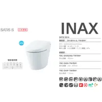 在飛比找蝦皮購物優惠-「INAX 伊奈」SATIS S 全自動電腦馬桶  日本原裝