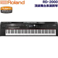 在飛比找蝦皮商城優惠-Roland RD-2000 頂級舞台表演鋼琴 專業旗艦級 
