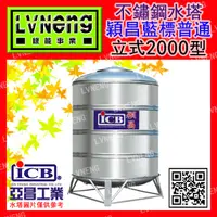 在飛比找蝦皮購物優惠-【綠能倉庫】【穎昌藍標】SI-2000B (1.7T 0.4